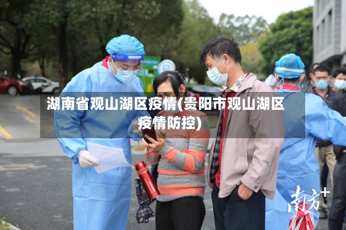 湖南省观山湖区疫情(贵阳市观山湖区疫情防控)-第2张图片