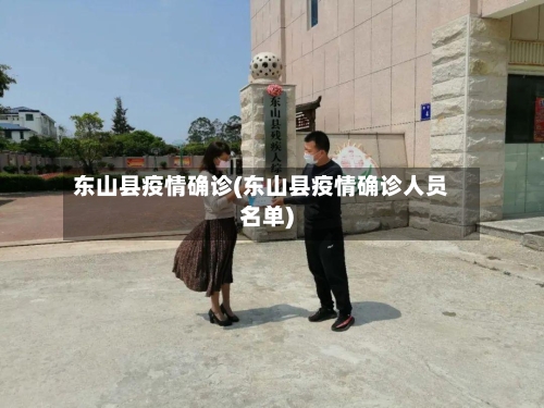 东山县疫情确诊(东山县疫情确诊人员名单)
