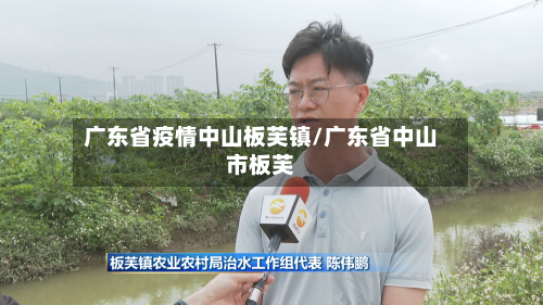 广东省疫情中山板芙镇/广东省中山市板芙-第3张图片