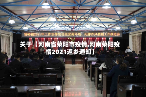 关于【河南省荥阳市疫情,河南荥阳疫情2021返乡通知】