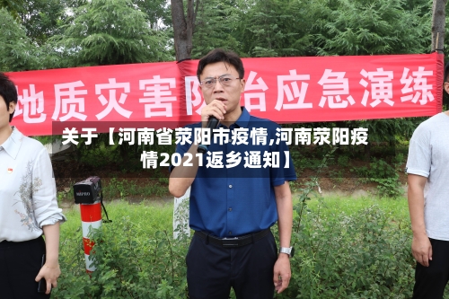 关于【河南省荥阳市疫情,河南荥阳疫情2021返乡通知】-第2张图片