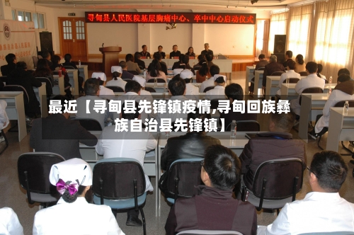 最近【寻甸县先锋镇疫情,寻甸回族彝族自治县先锋镇】-第2张图片