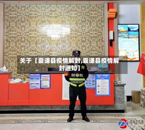 关于【囊谦县疫情解封,囊谦县疫情解封通知】-第3张图片