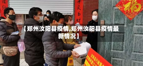 【郑州汝阳县疫情,郑州汝阳县疫情最新情况】-第2张图片