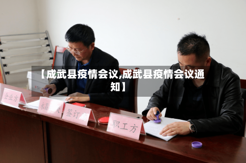 【成武县疫情会议,成武县疫情会议通知】-第2张图片