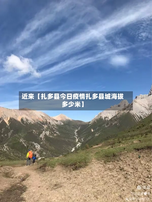 近来【扎多县今日疫情扎多县城海拔多少米】-第2张图片