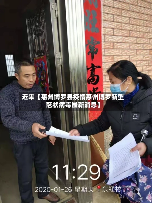 近来【惠州博罗县疫情惠州博罗新型冠状病毒最新消息】