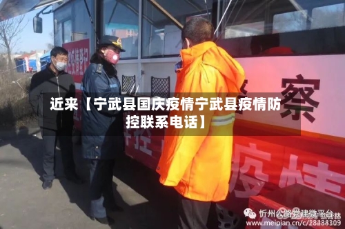 近来【宁武县国庆疫情宁武县疫情防控联系电话】-第2张图片