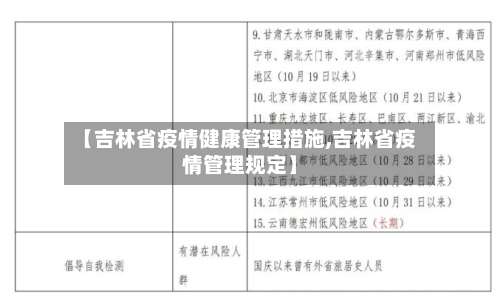 【吉林省疫情健康管理措施,吉林省疫情管理规定】-第3张图片