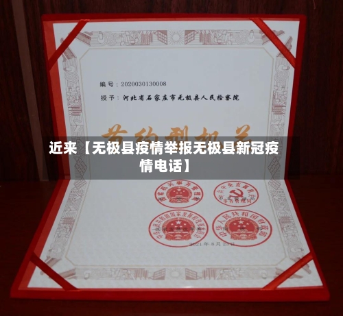 近来【无极县疫情举报无极县新冠疫情电话】-第3张图片