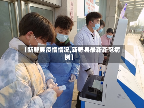 【新野县疫情情况,新野县最新新冠病例】-第3张图片