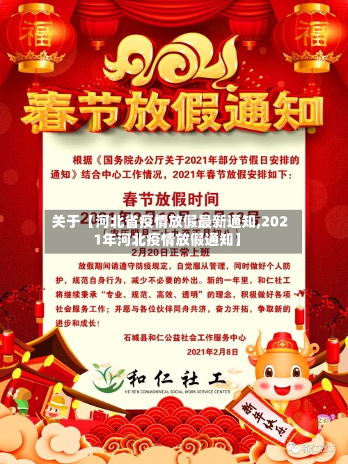 关于【河北省疫情放假最新通知,2021年河北疫情放假通知】