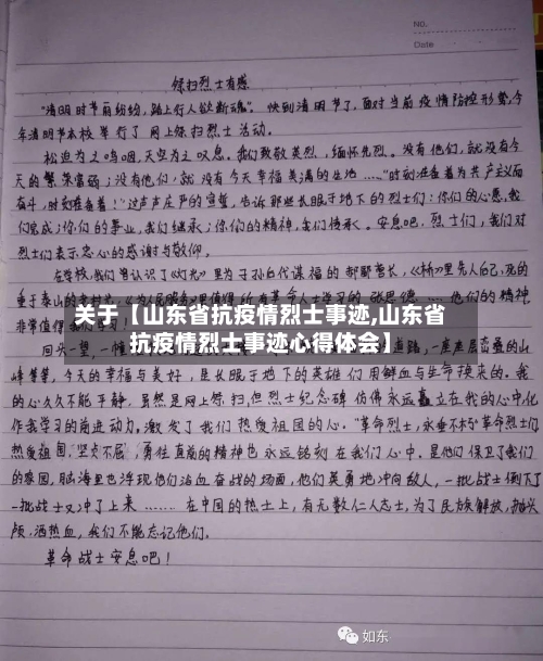 关于【山东省抗疫情烈士事迹,山东省抗疫情烈士事迹心得体会】