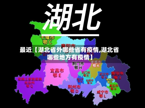 最近【湖北省外哪些省有疫情,湖北省哪些地方有疫情】