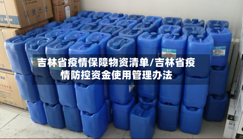吉林省疫情保障物资清单/吉林省疫情防控资金使用管理办法-第2张图片
