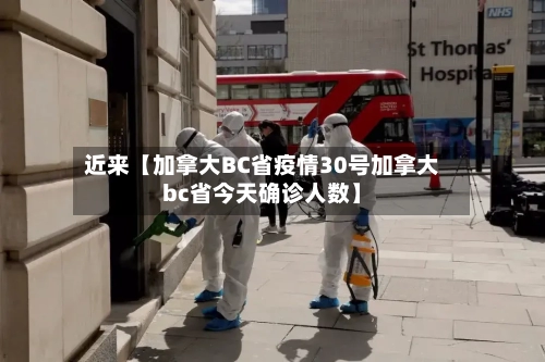 近来【加拿大BC省疫情30号加拿大bc省今天确诊人数】