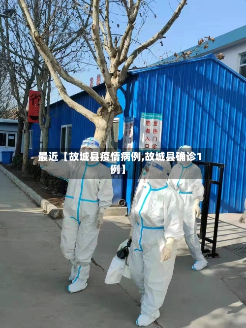 最近【故城县疫情病例,故城县确诊1例】