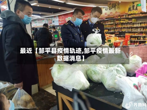 最近【邹平县疫情轨迹,邹平疫情最新数据消息】-第3张图片