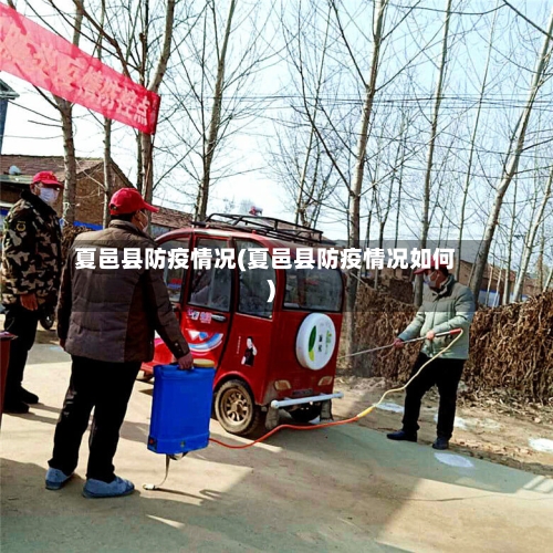 夏邑县防疫情况(夏邑县防疫情况如何)-第2张图片