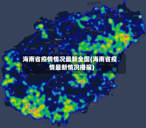 海南省疫情情况最新全国(海南省疫情最新情况播报)-第2张图片