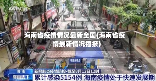 海南省疫情情况最新全国(海南省疫情最新情况播报)