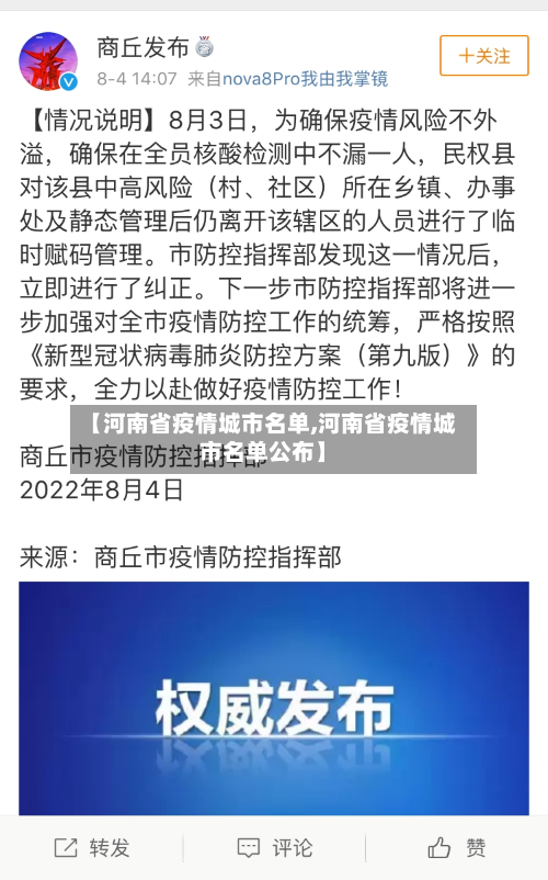 【河南省疫情城市名单,河南省疫情城市名单公布】-第3张图片