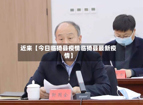 近来【今日临猗县疫情临猗县最新疫情】
