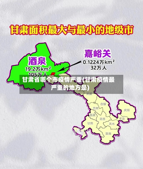 甘肃省哪个市疫情严重(甘肃疫情最严重的地方是)-第2张图片