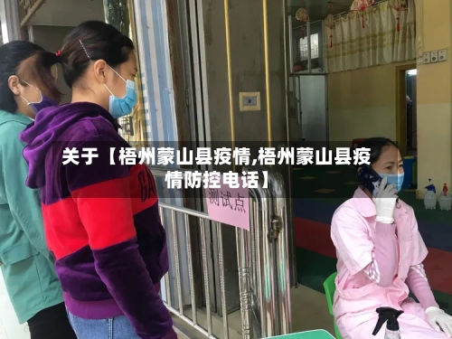 关于【梧州蒙山县疫情,梧州蒙山县疫情防控电话】-第3张图片