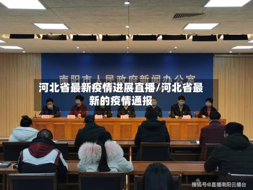 河北省最新疫情进展直播/河北省最新的疫情通报