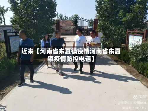 近来【河南省东夏镇疫情河南省东夏镇疫情防控电话】
