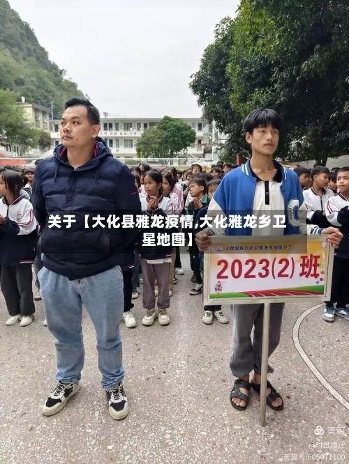 关于【大化县雅龙疫情,大化雅龙乡卫星地图】-第3张图片