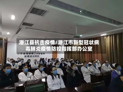 潜江县抗击疫情/潜江市新型冠状病毒肺炎疫情防控指挥部办公室