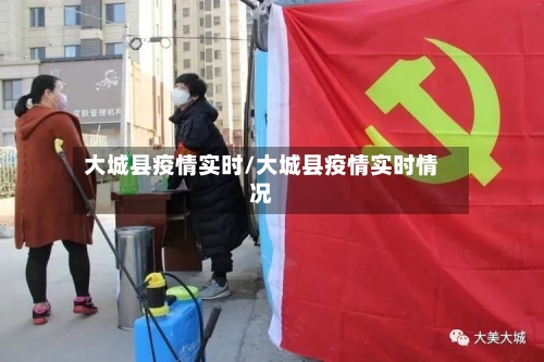 大城县疫情实时/大城县疫情实时情况-第2张图片