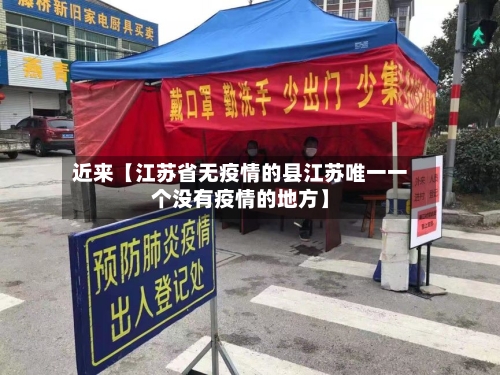 近来【江苏省无疫情的县江苏唯一一个没有疫情的地方】