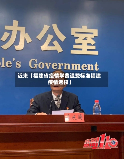 近来【福建省疫情学费退费标准福建疫情返校】