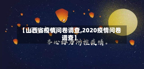 【山西省疫情问卷调查,2020疫情问卷调查】