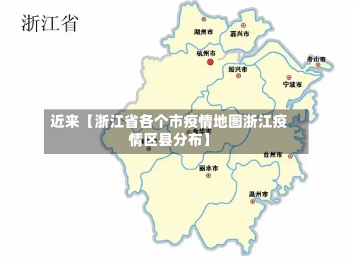 近来【浙江省各个市疫情地图浙江疫情区县分布】