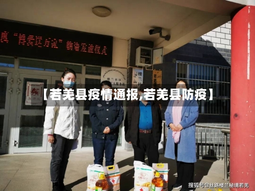 【若羌县疫情通报,若羌县防疫】