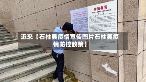 近来【石柱县疫情宣传图片石柱县疫情防控政策】-第2张图片