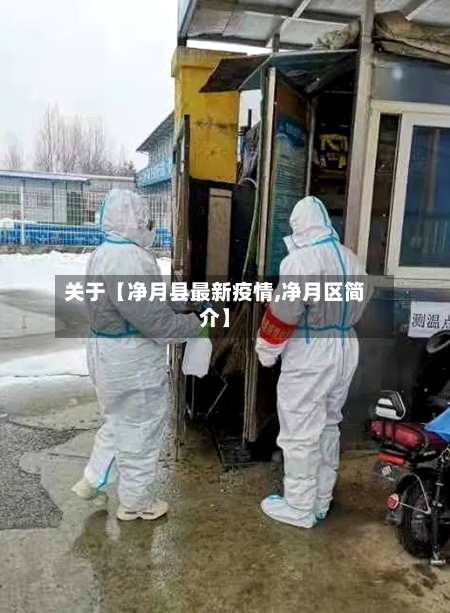 关于【净月县最新疫情,净月区简介】