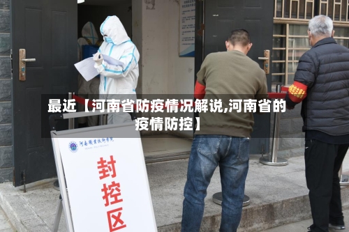 最近【河南省防疫情况解说,河南省的疫情防控】-第2张图片