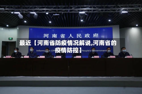 最近【河南省防疫情况解说,河南省的疫情防控】-第3张图片