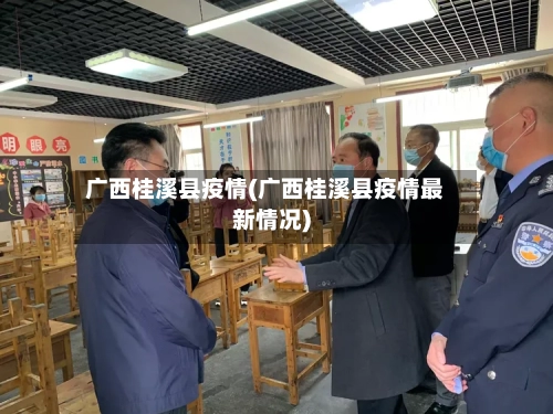 广西桂溪县疫情(广西桂溪县疫情最新情况)-第2张图片