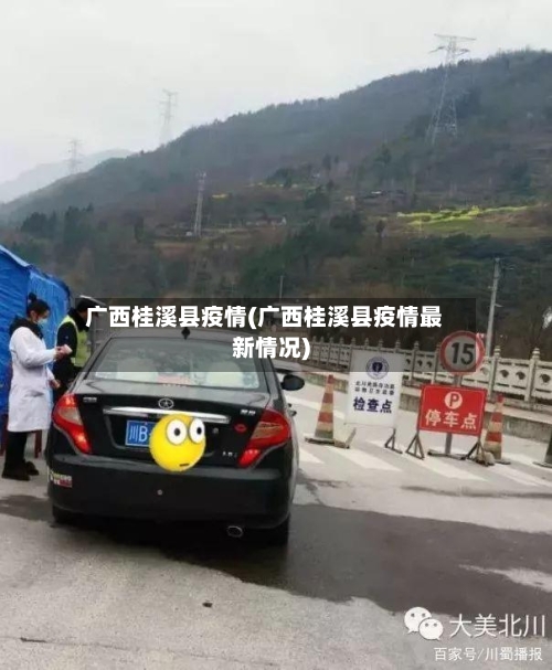 广西桂溪县疫情(广西桂溪县疫情最新情况)