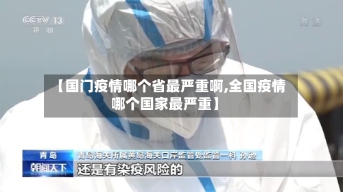 【国门疫情哪个省最严重啊,全国疫情哪个国家最严重】-第2张图片