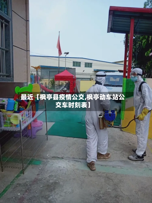 最近【枫亭县疫情公交,枫亭动车站公交车时刻表】