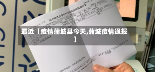 最近【疫情蒲城县今天,蒲城疫情通报】-第3张图片