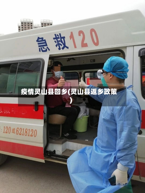 疫情灵山县回乡(灵山县返乡政策)-第2张图片