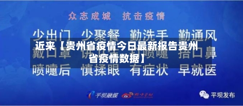 近来【贵州省疫情今日最新报告贵州省疫情数据】